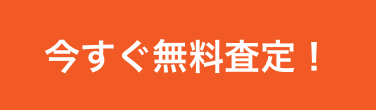 査定・買取・下取りお申し込みフォームへ移動