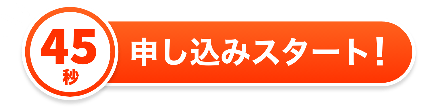 簡単45秒！今すぐ車査定を申し込もう！