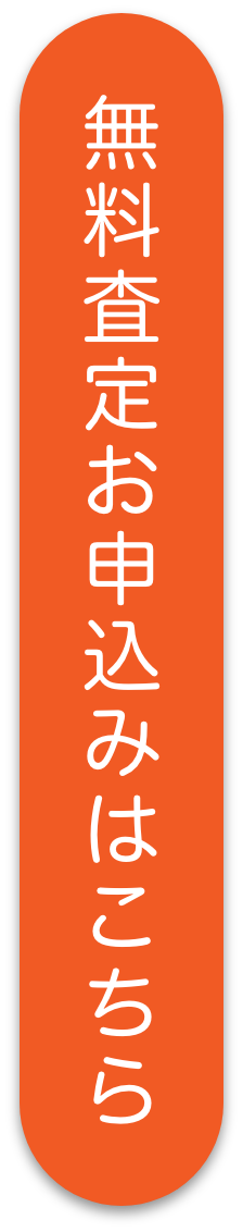 査定・買取・下取りお申し込みはこちら