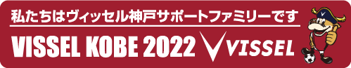 私たちはヴィッセル神戸サポートファミリーです！